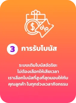 การรับโบนัส by หวาน ปาก 888